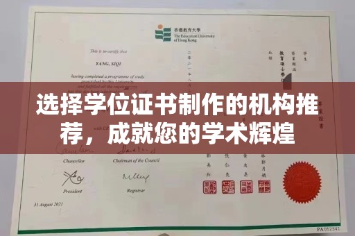绵竹选择学位证书制作的机构推荐，成就您的学术辉煌