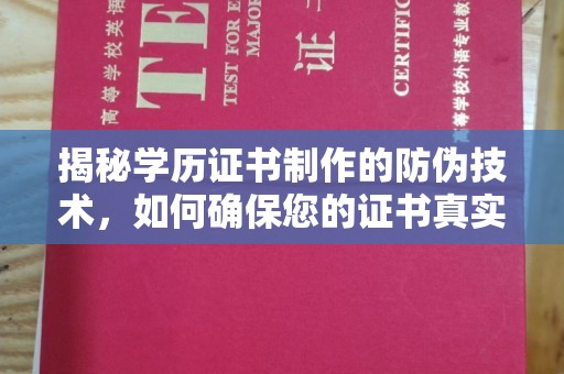 绵竹揭秘学历证书制作的防伪技术，如何确保您的证书真实可信