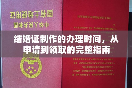 绵竹结婚证制作的办理时间，从申请到领取的完整指南