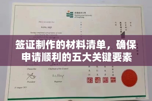 绵竹签证制作的材料清单，确保申请顺利的五大关键要素