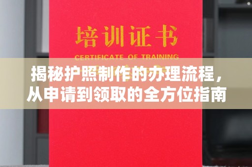 绵竹揭秘护照制作的办理流程，从申请到领取的全方位指南