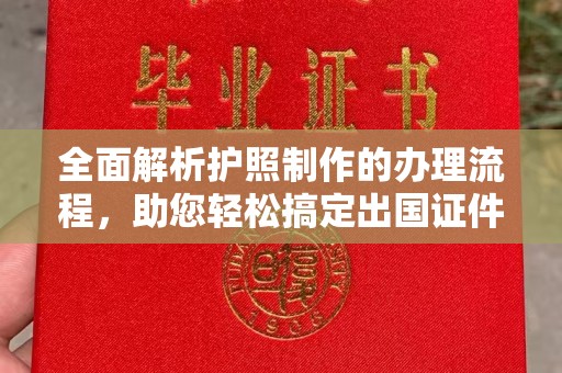 绵竹全面解析护照制作的办理流程，助您轻松搞定出国证件