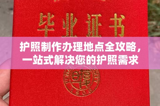 绵竹护照制作办理地点全攻略，一站式解决您的护照需求