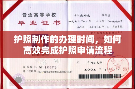 绵竹护照制作的办理时间，如何高效完成护照申请流程
