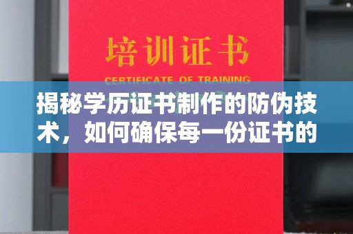 绵竹揭秘学历证书制作的防伪技术，如何确保每一份证书的真实性