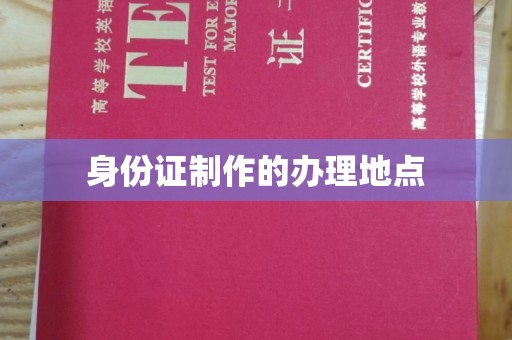 绵竹身份证制作的办理地点