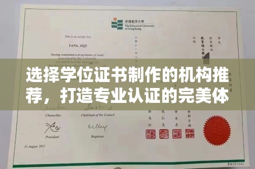 绵竹选择学位证书制作的机构推荐，打造专业认证的完美体验