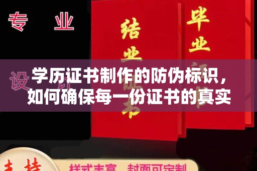 绵竹学历证书制作的防伪标识，如何确保每一份证书的真实性？