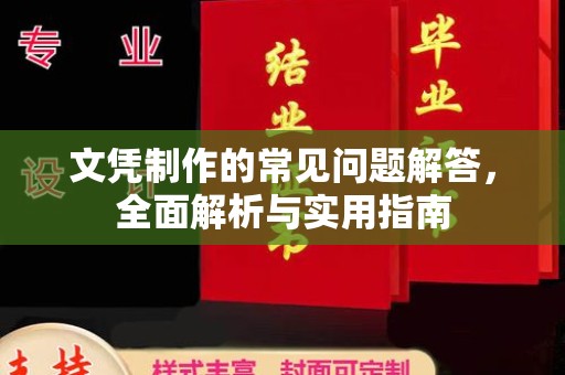 绵竹文凭制作的常见问题解答，全面解析与实用指南