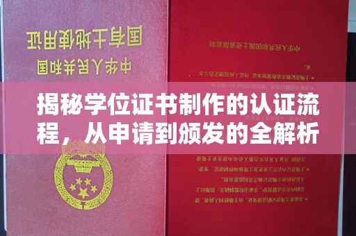 绵竹揭秘学位证书制作的认证流程，从申请到颁发的全解析
