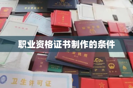 绵竹职业资格证书制作的条件