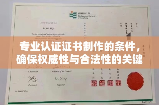 绵竹专业认证证书制作的条件，确保权威性与合法性的关键要素