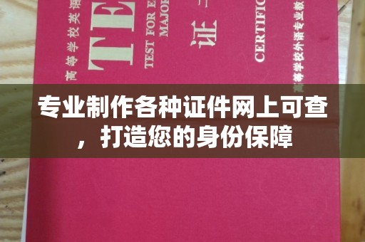 绵竹专业制作各种证件网上可查，打造您的身份保障