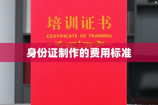 绵竹身份证制作的费用标准