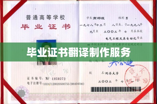 绵竹毕业证书翻译制作服务