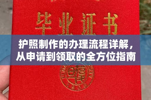 绵竹护照制作的办理流程详解，从申请到领取的全方位指南