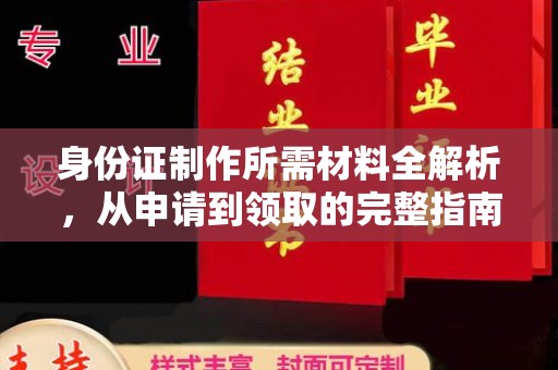 绵竹身份证制作所需材料全解析，从申请到领取的完整指南