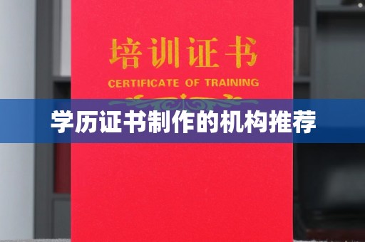 绵竹学历证书制作的机构推荐