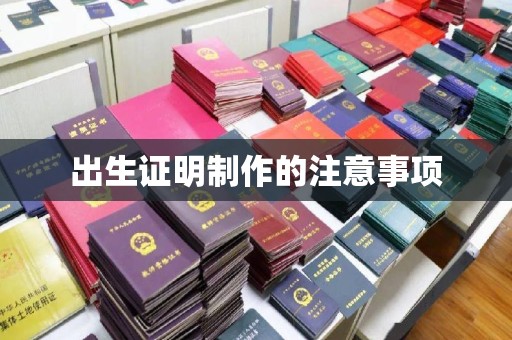 绵竹出生证明制作的注意事项