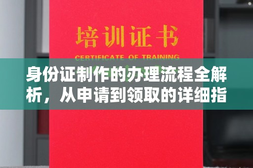 绵竹身份证制作的办理流程全解析，从申请到领取的详细指南