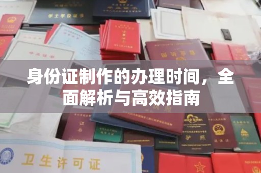 绵竹身份证制作的办理时间，全面解析与高效指南