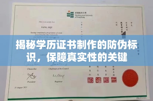 绵竹揭秘学历证书制作的防伪标识，保障真实性的关键
