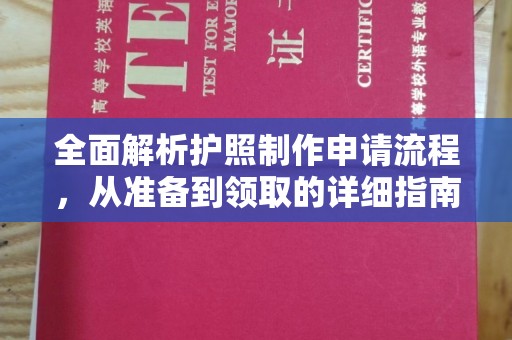 绵竹全面解析护照制作申请流程，从准备到领取的详细指南