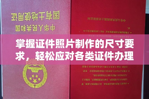 绵竹掌握证件照片制作的尺寸要求，轻松应对各类证件办理
