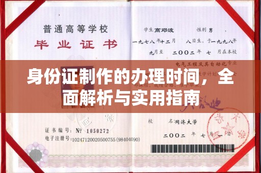绵竹身份证制作的办理时间，全面解析与实用指南