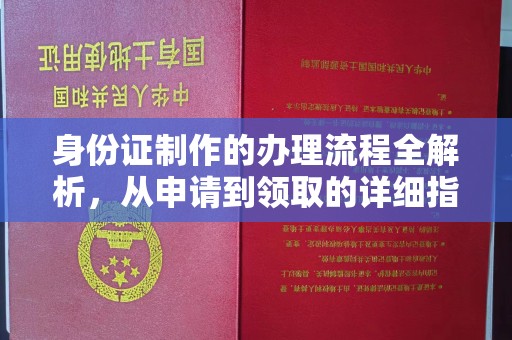绵竹身份证制作的办理流程全解析，从申请到领取的详细指南