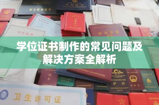 绵竹学位证书制作的常见问题及解决方案全解析