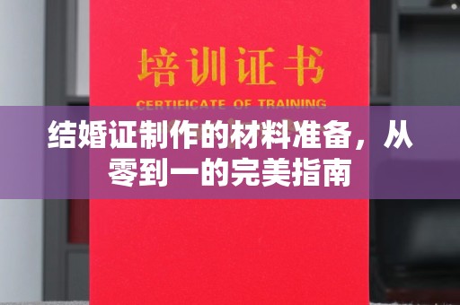 绵竹结婚证制作的材料准备，从零到一的完美指南