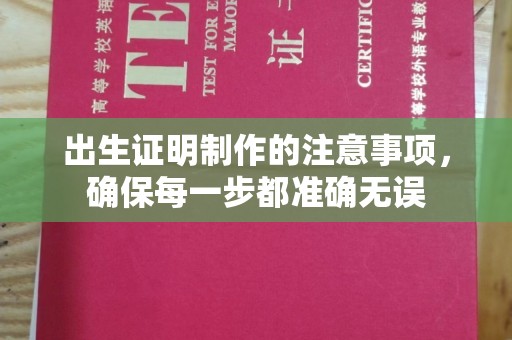 绵竹出生证明制作的注意事项，确保每一步都准确无误