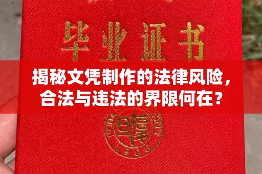 绵竹揭秘文凭制作的法律风险，合法与违法的界限何在？