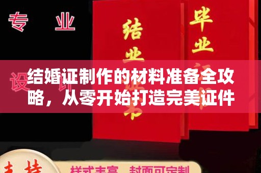 绵竹结婚证制作的材料准备全攻略，从零开始打造完美证件
