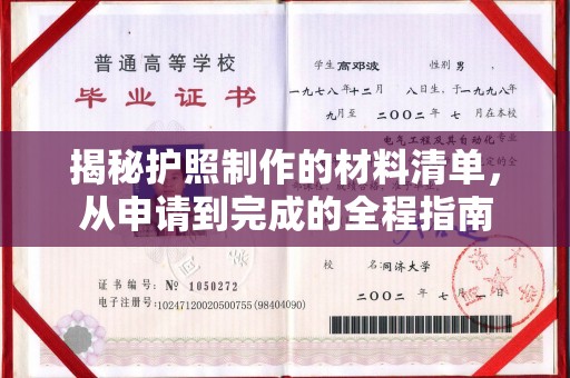 绵竹揭秘护照制作的材料清单，从申请到完成的全程指南