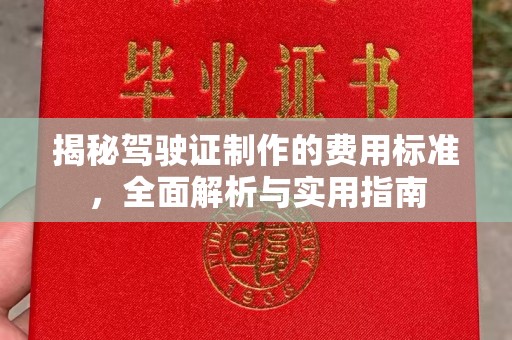 绵竹揭秘驾驶证制作的费用标准，全面解析与实用指南