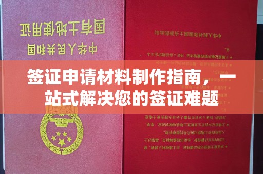 绵竹签证申请材料制作指南，一站式解决您的签证难题