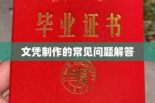 绵竹文凭制作的常见问题解答