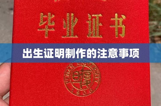 绵竹出生证明制作的注意事项