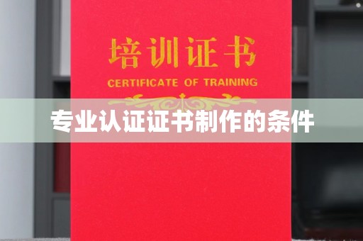 绵竹专业认证证书制作的条件