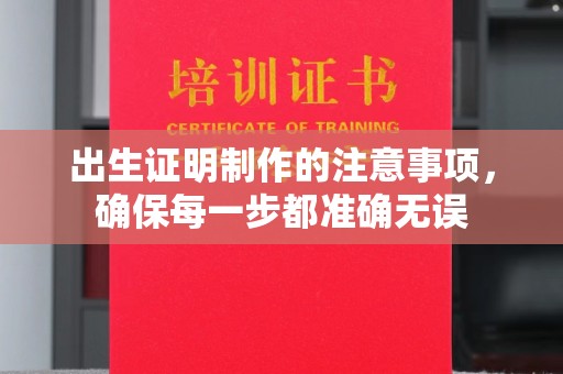 绵竹出生证明制作的注意事项，确保每一步都准确无误