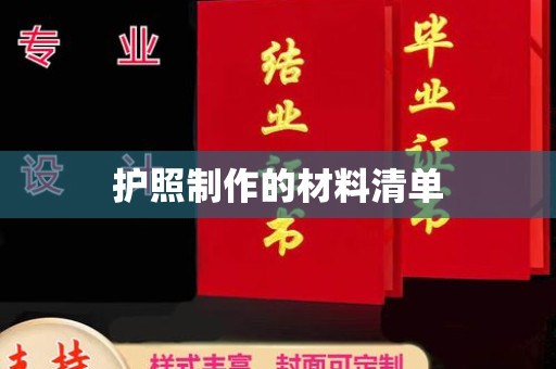 绵竹护照制作的材料清单
