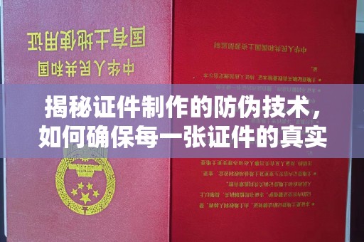 绵竹揭秘证件制作的防伪技术，如何确保每一张证件的真实性