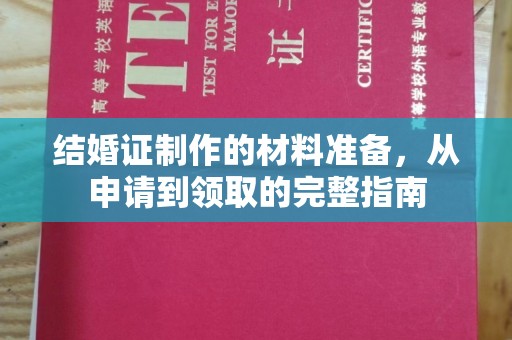 绵竹结婚证制作的材料准备，从申请到领取的完整指南