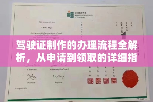 绵竹驾驶证制作的办理流程全解析，从申请到领取的详细指南