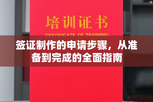 绵竹签证制作的申请步骤，从准备到完成的全面指南