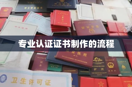 绵竹专业认证证书制作的流程