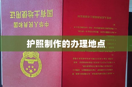 绵竹护照制作的办理地点