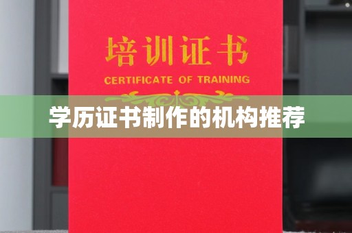 绵竹学历证书制作的机构推荐